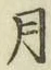 글자 月