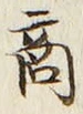 文字商