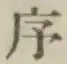 Chữ 序