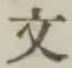 글자 文