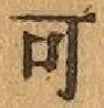글자 可