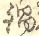 Đã định vị 鍋