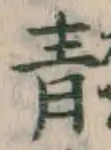 字青