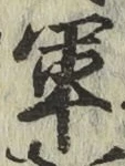 文字軍