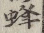 蜂 위치 확인됨