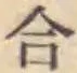글자 合