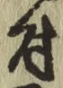文字 付