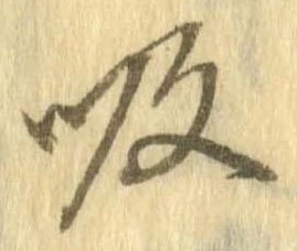 吸，已得其位