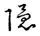 Located 隠