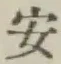 글자 安