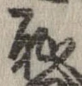 位置定マレル恥