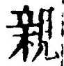 「親」字