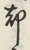 文字却