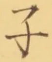“子”字