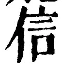 字信