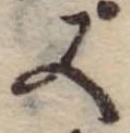 位置 確認된 又
