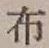 글자 布