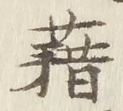 글자 藉