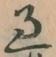 「過」字