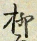 글자 柳