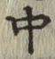 字中