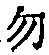 字勿