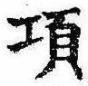 Đã định vị 項