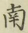 字南