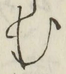 字む