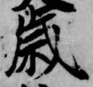 歳，已得其位