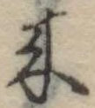 位置定マレル未定
