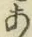 글자 あ