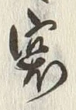 글자 突
