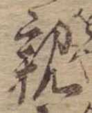 位置 確認된 親