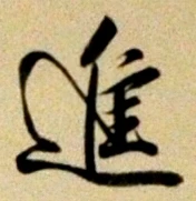 「進」字