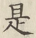 文字是