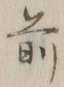 글자 前