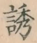 Character 誘