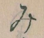 位置 確認된 み