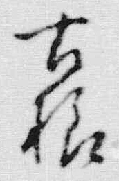 Chữ 古