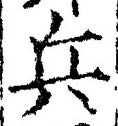 글자 兵