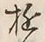 Chữ 遊