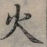 位置定マレル火