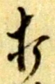 打 위치 확인됨