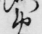 Chữ 御