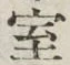 글자 室