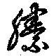 縢 위치 확인됨