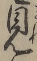 글자 見
