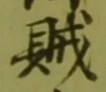 글자 賊