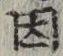 글자 因